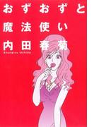 おずおずと魔法使い