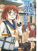 眼鏡なカノジョ(フレックスコミックス)