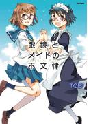 眼鏡とメイドの不文律(フレックスコミックス)