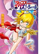 マップス　ネクストシート（13）(フレックスコミックス)