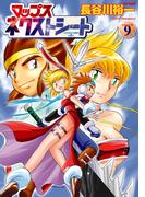 マップス　ネクストシート（９）(フレックスコミックス)