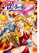 マップス　ネクストシート（８）(フレックスコミックス)