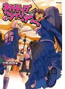 ネガティブ・ツインタワー！（５）(フレックスコミックス)