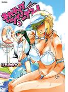 ネガティブ・ツインタワー！（３）(フレックスコミックス)