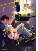 アウトサイドポルノグラフ【電子特典付き】(フルールコミックス)