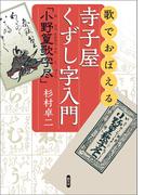 歌でおぼえる寺子屋くずし字入門「小野篁歌字尽」