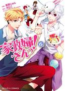 家政婦さんっ！(6)(魔法のiらんどコミックス)