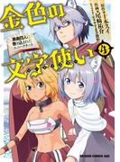 金色の文字使い4　―勇者四人に巻き込まれたユニークチート―(ドラゴンコミックスエイジ)