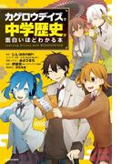 「カゲロウデイズ」で中学歴史が面白いほどわかる本