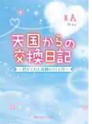 天国からの交換日記　～君がくれた奇跡の11ヵ月～(魔法のiらんど文庫)