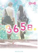 ３６５日。(魔法のiらんど文庫)