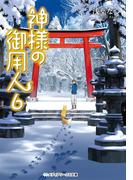 神様の御用人6(メディアワークス文庫)