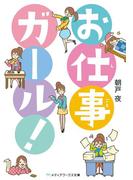 お仕事ガール！(メディアワークス文庫)