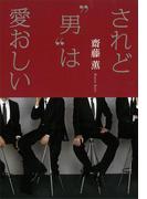 されど“男”は愛おしい