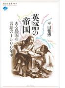 英語の帝国 ある島国の言語の１５００年史(講談社選書メチエ)
