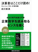決算書はここだけ読め！　　キャッシュ・フロー計算書編(講談社現代新書)