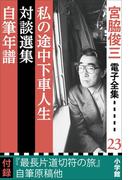 宮脇俊三 電子全集23『私の途中下車人生／対談選集／自筆年譜』(宮脇俊三 電子全集)