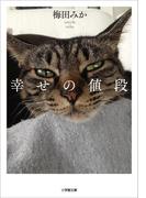 幸せの値段