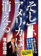 そして、アメリカは消える