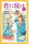みらい文庫版　君に届け12　ざわめく気持ち(集英社みらい文庫)