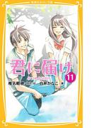 みらい文庫版　君に届け11　みつめる気持ち(集英社みらい文庫)