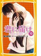 みらい文庫版　君に届け10　たいせつな気持ち(集英社みらい文庫)