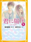 みらい文庫版　君に届け９　とまどう気持ち(集英社みらい文庫)