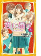 みらい文庫版　君に届け８　それぞれの気持ち(集英社みらい文庫)