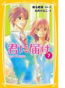 みらい文庫版　君に届け７　ちかづく気持ち(集英社みらい文庫)