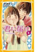 みらい文庫版　君に届け６　つながる気持ち(集英社みらい文庫)