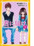 みらい文庫版　君に届け５　すれちがう気持ち(集英社みらい文庫)