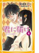 みらい文庫版　君に届け４　つたえたい気持ち(集英社みらい文庫)
