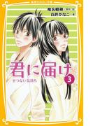 みらい文庫版　君に届け３　せつない気持ち(集英社みらい文庫)