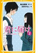 みらい文庫版　君に届け２　とくべつな気持ち(集英社みらい文庫)