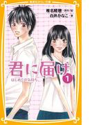 みらい文庫版　君に届け１　はじめての気持ち(集英社みらい文庫)