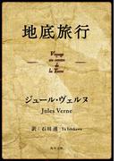 地底旅行(角川文庫)