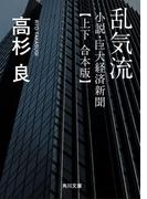 乱気流　小説・巨大経済新聞【上下 合本版】(角川文庫)