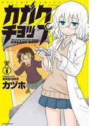 【全1-6セット】カガクチョップ(メテオCOMICS)