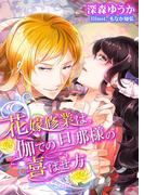 花嫁修業は、伽での旦那様の喜ばせ方(TL◆蜜姫文庫チュチュ)