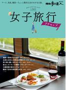 女子旅行　プチセレブ(散歩の達人ＭＯＯＫ)