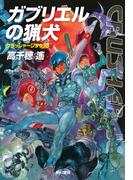 ガブリエルの猟犬