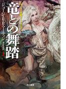 竜との舞踏 上