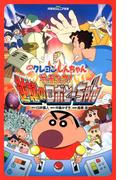 双葉社ジュニア文庫 映画クレヨンしんちゃん ガチンコ！ 逆襲のロボとーちゃん(双葉社ジュニア文庫)