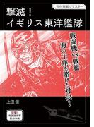 撃滅！イギリス東洋艦隊(デジコレ)