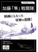 加藤「隼」戦闘隊(デジコレ)