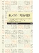 楽しく習得！　英語多読法(ちくまプリマー新書)