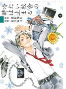 冷たい校舎の時は止まる（４）