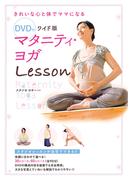 DVD付 ワイド版 マタニティ・ヨガLesson　<ＤＶＤ無しバージョン>
