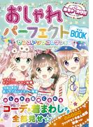 めちゃカワ！！おしゃれパーフェクトBOOK