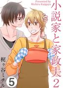 小説家と家政夫2(5)(moment)